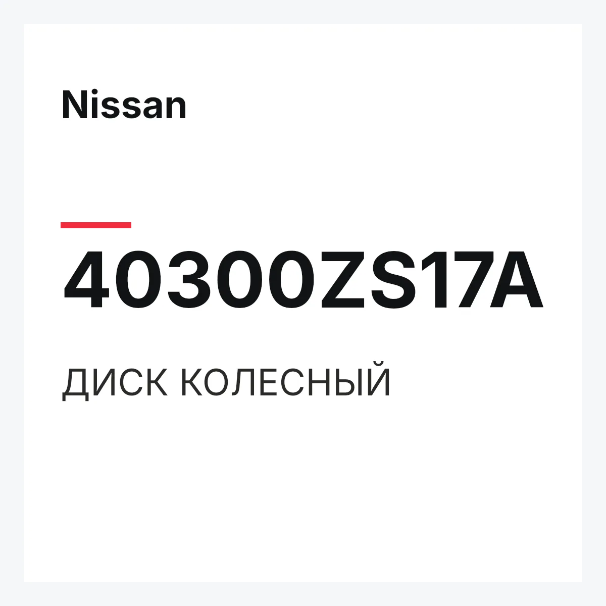 Nissan 40300ZS17A — ДИСК КОЛЕСНЫЙ