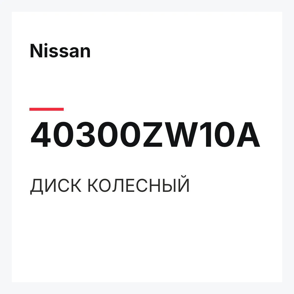 Nissan 40300ZW10A — ДИСК КОЛЕСНЫЙ