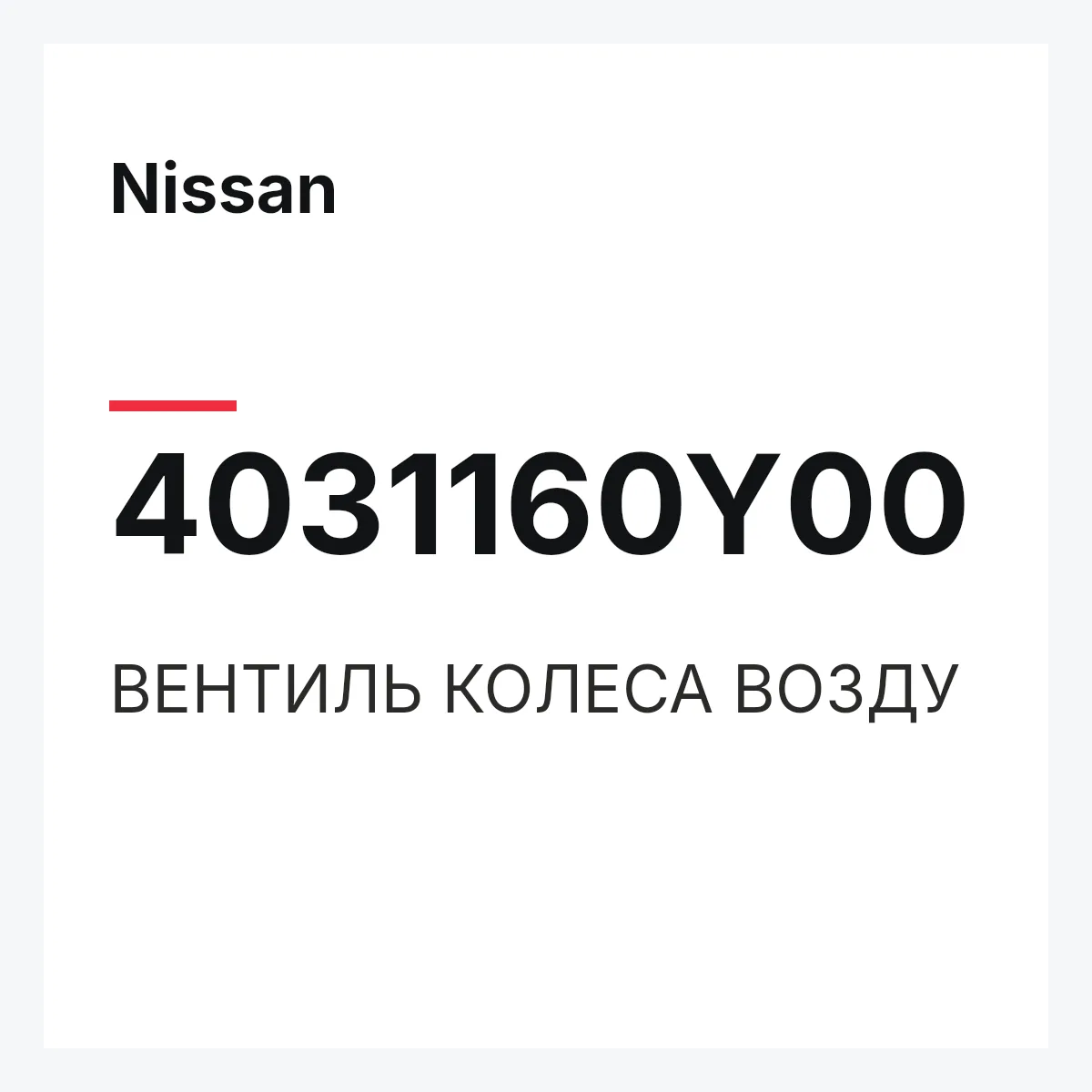 Nissan 4031160Y00 — ВЕНТИЛЬ КОЛЕСА ВОЗДУ