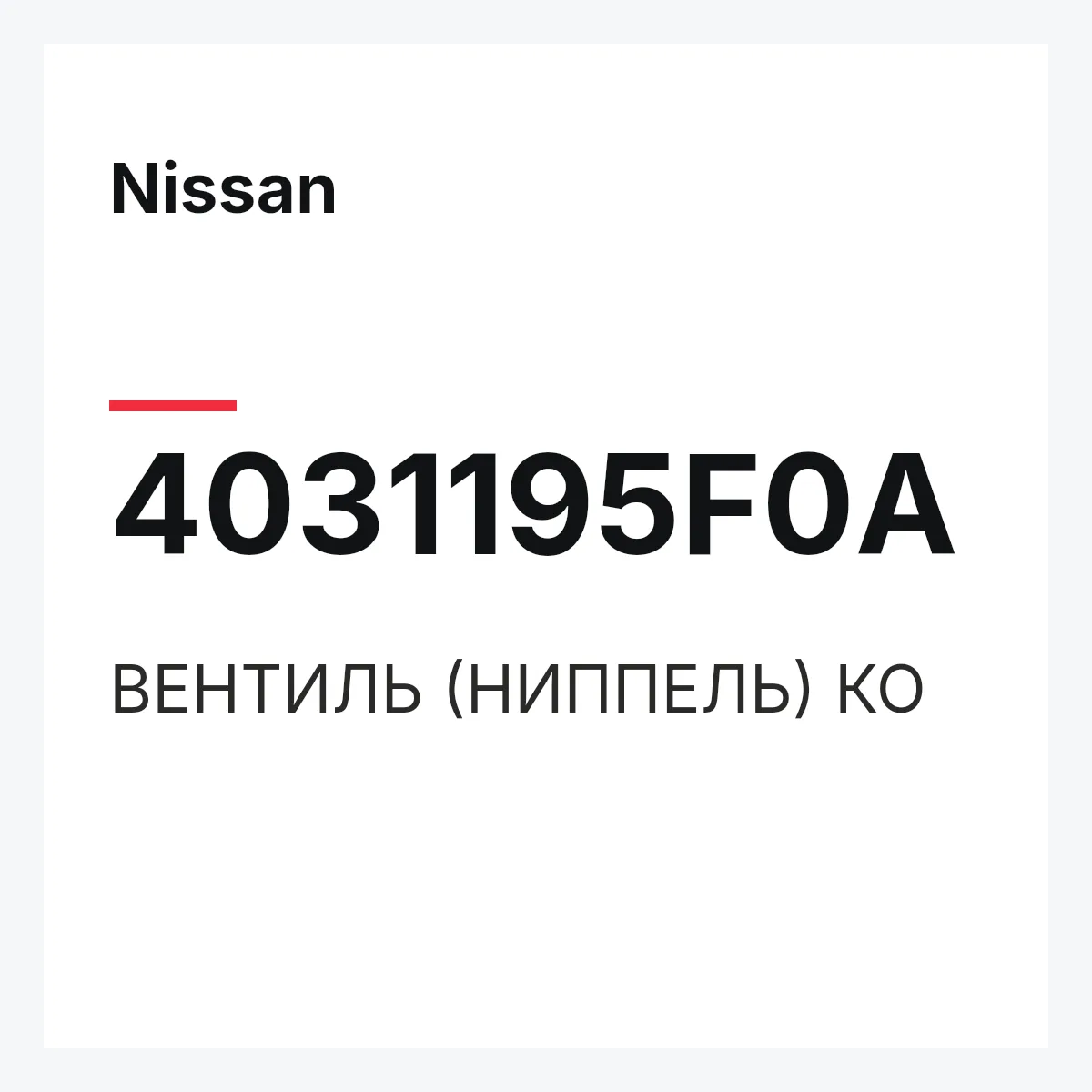 Nissan 4031195F0A — ВЕНТИЛЬ (НИППЕЛЬ) КО