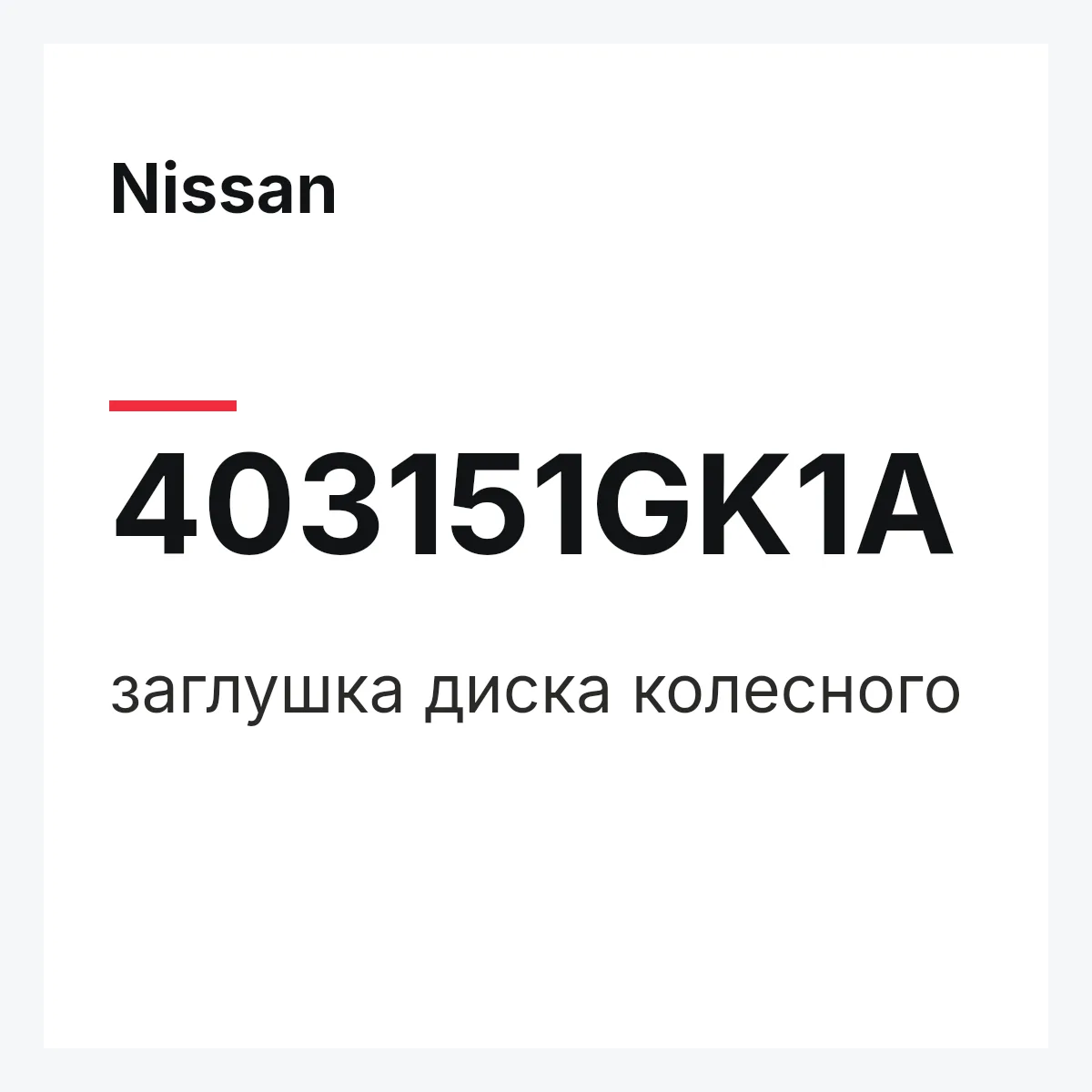 Nissan 403151GK1A — заглушка диска колесного
