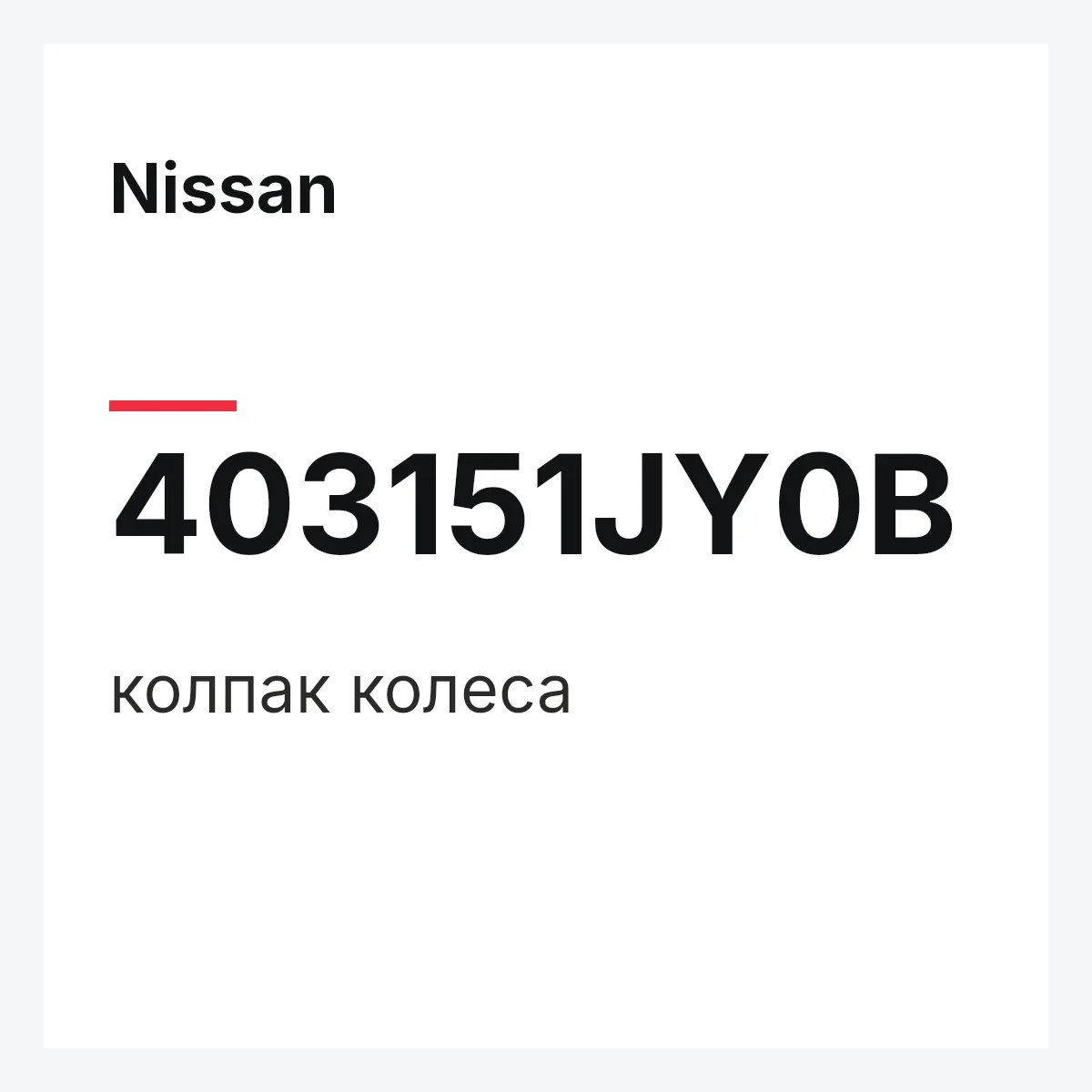 Nissan 403151JY0B — колпак колеса