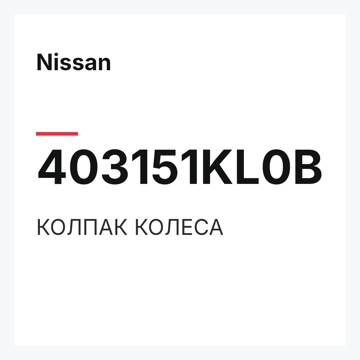 Nissan 403151KL0B — КОЛПАК КОЛЕСА