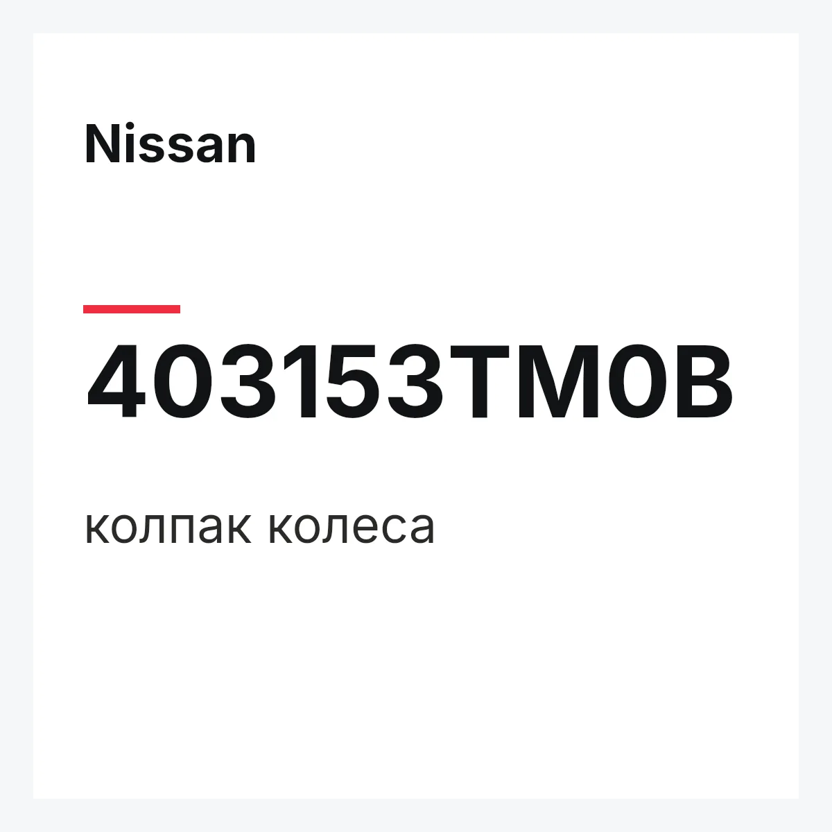 Nissan 403153TM0B — колпак колеса