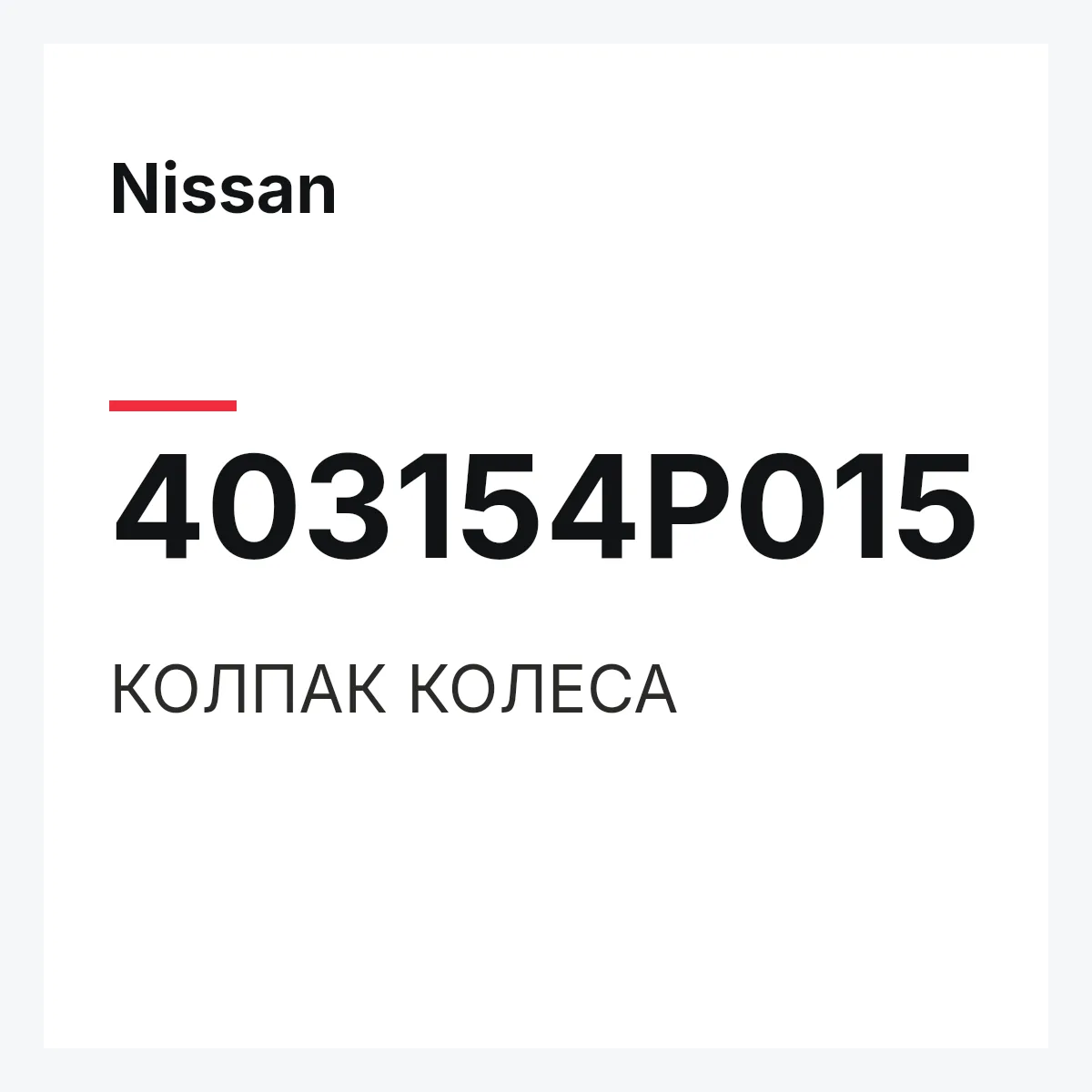 Nissan 403154P015 — КОЛПАК КОЛЕСА