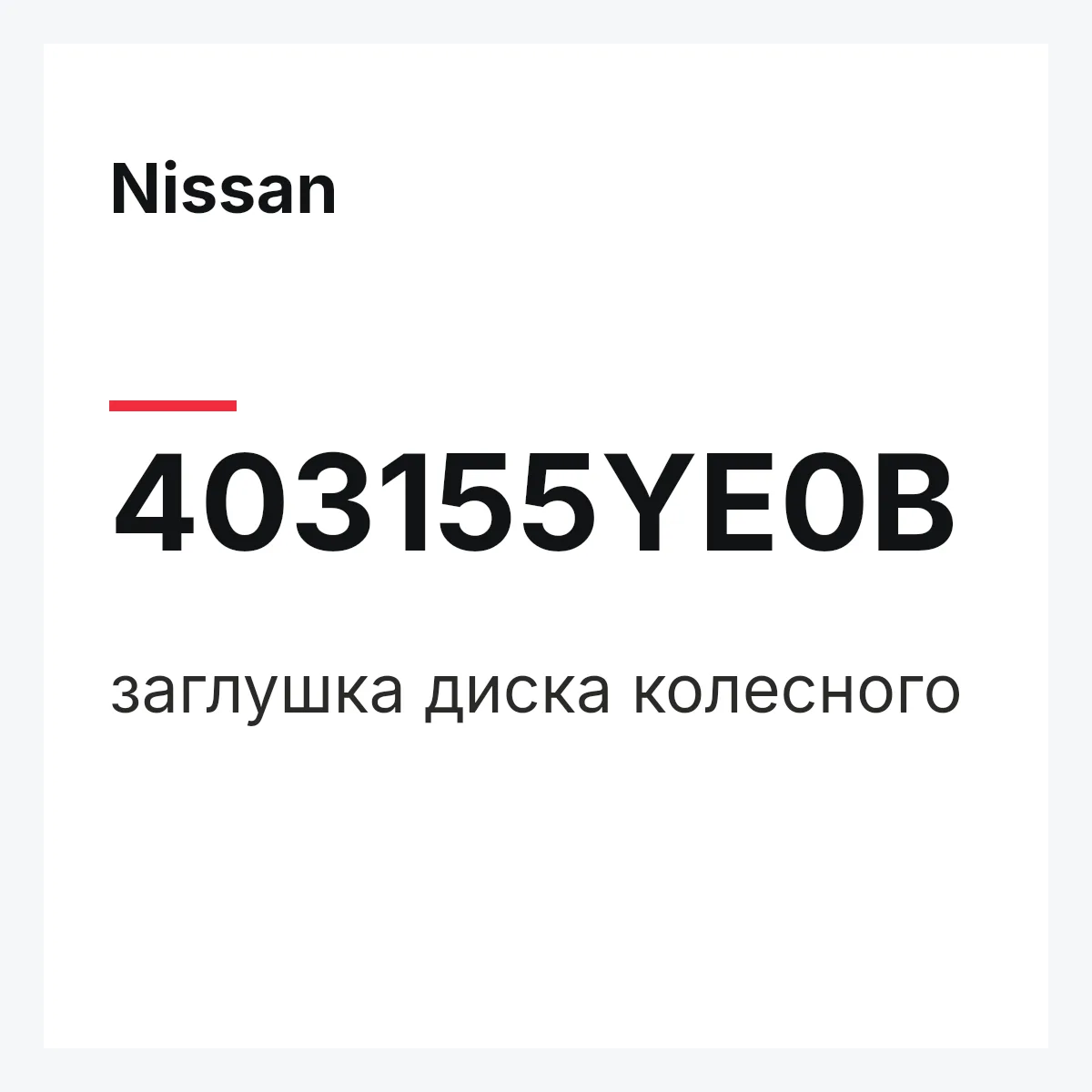 Nissan 403155YE0B — заглушка диска колесного