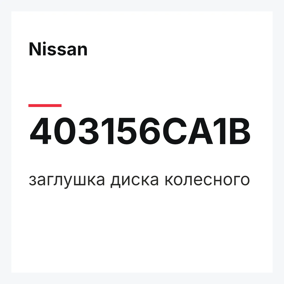 Nissan 403156CA1B — заглушка диска колесного