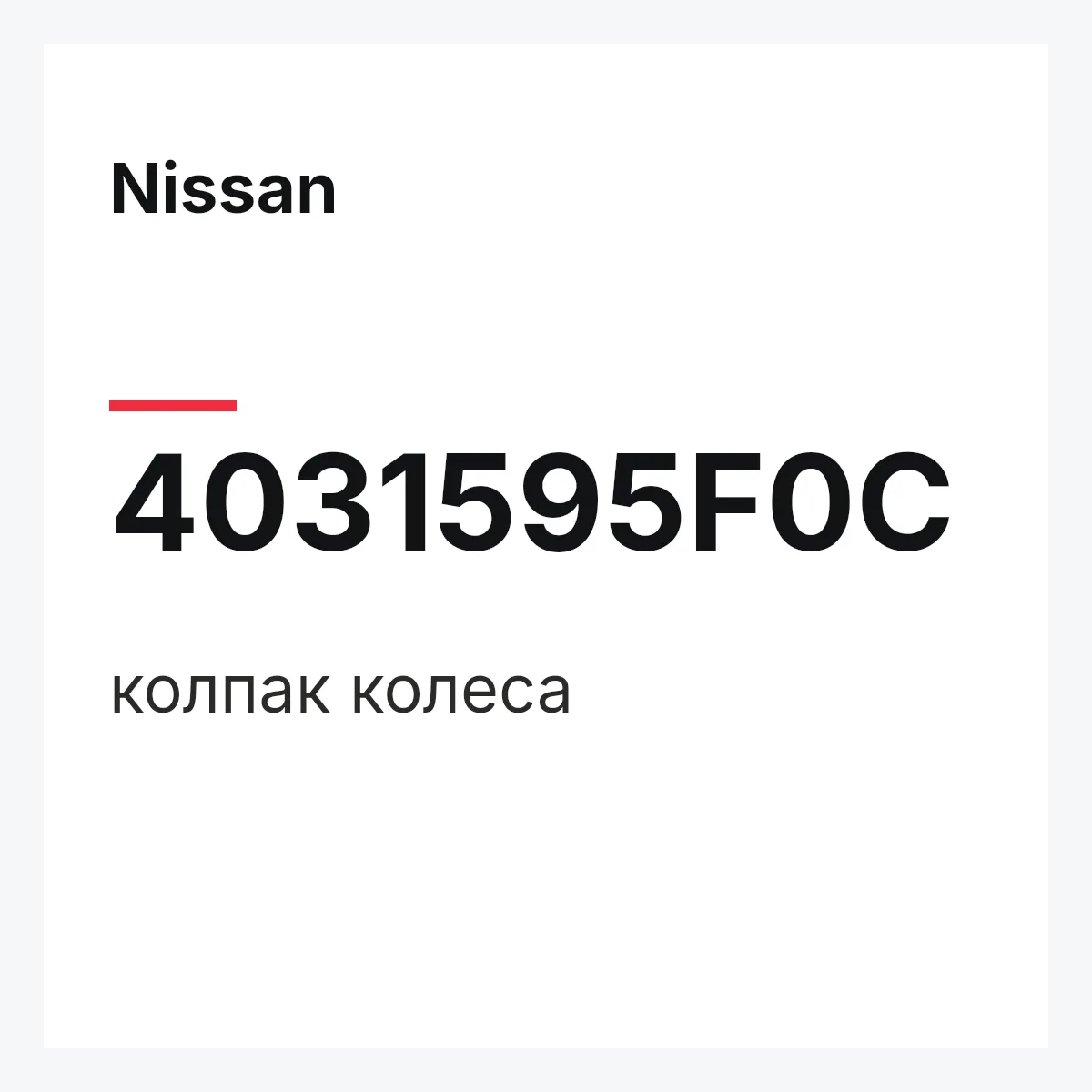 Nissan 4031595F0C — колпак колеса