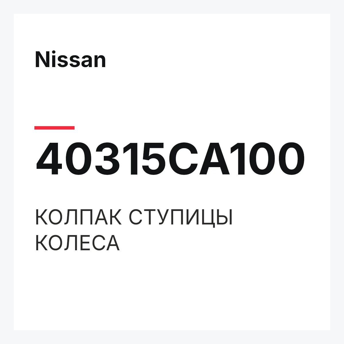 Nissan 40315CA100 — КОЛПАК СТУПИЦЫ КОЛЕСА