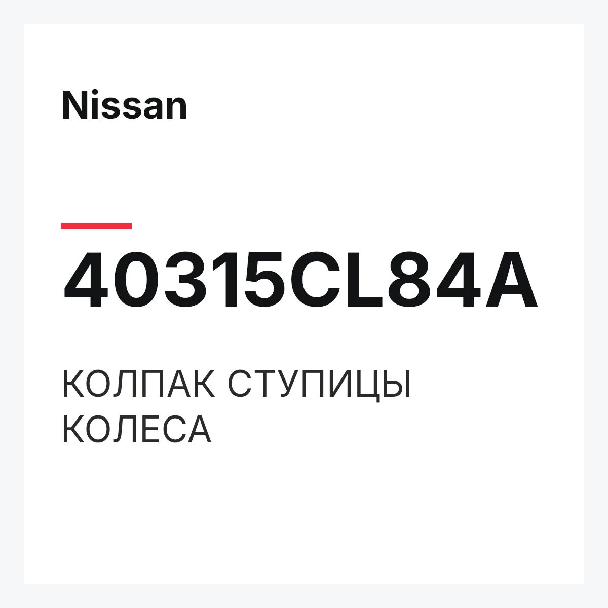 Nissan 40315CL84A — КОЛПАК СТУПИЦЫ КОЛЕСА