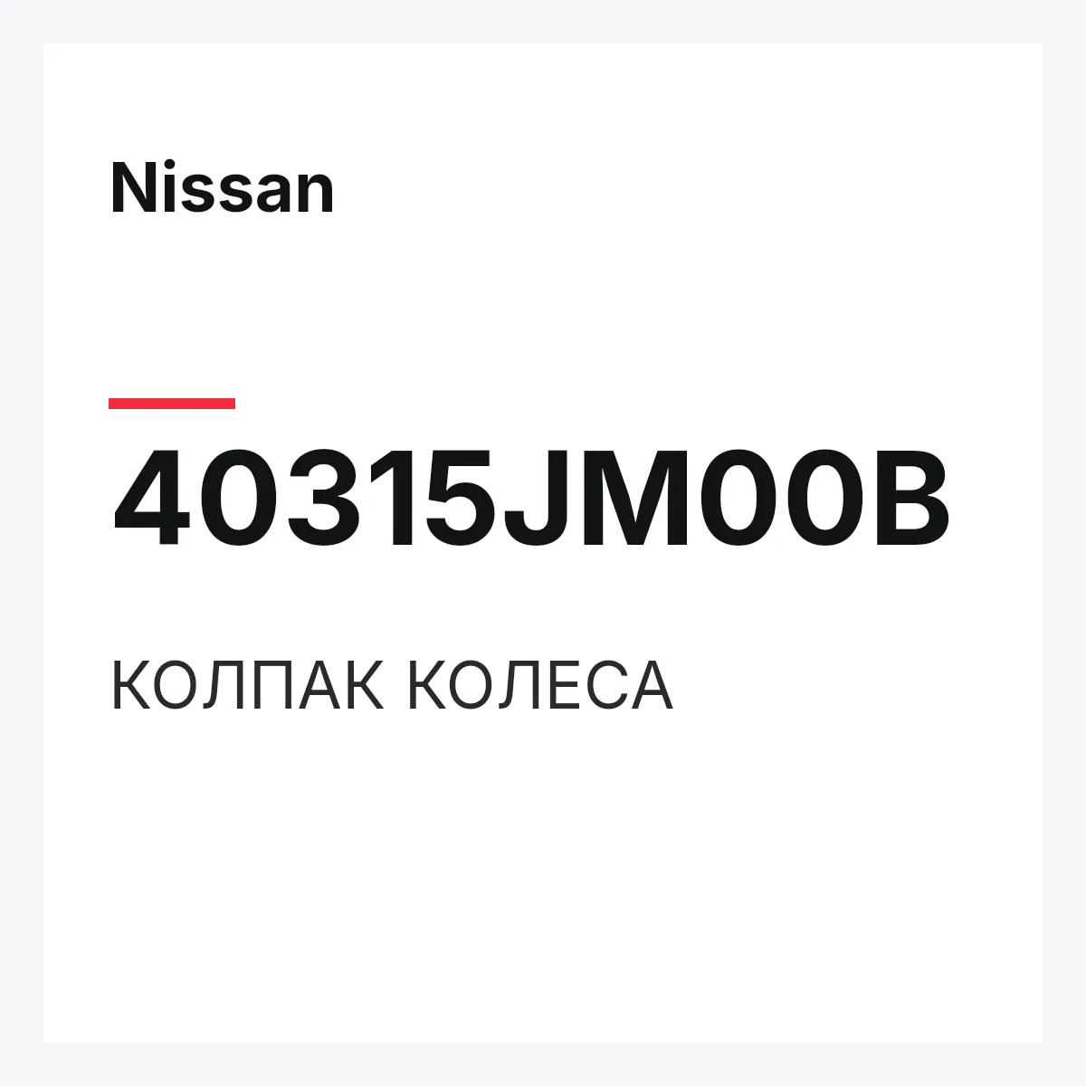 Nissan 40315JM00B — КОЛПАК КОЛЕСА