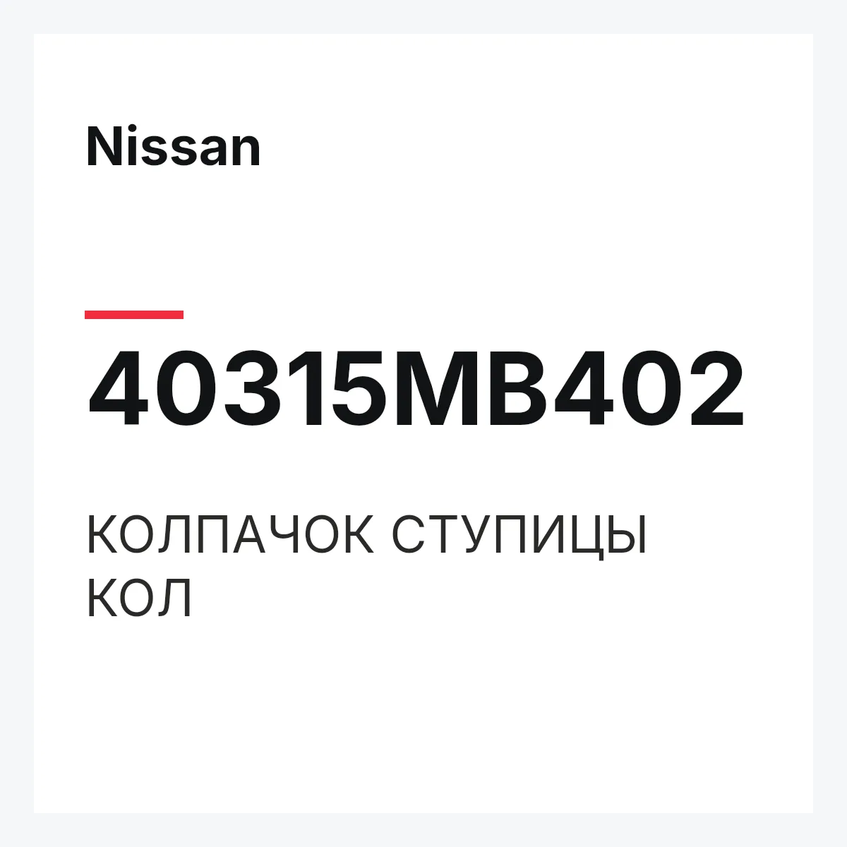 Nissan 40315MB402 — КОЛПАЧОК СТУПИЦЫ КОЛ
