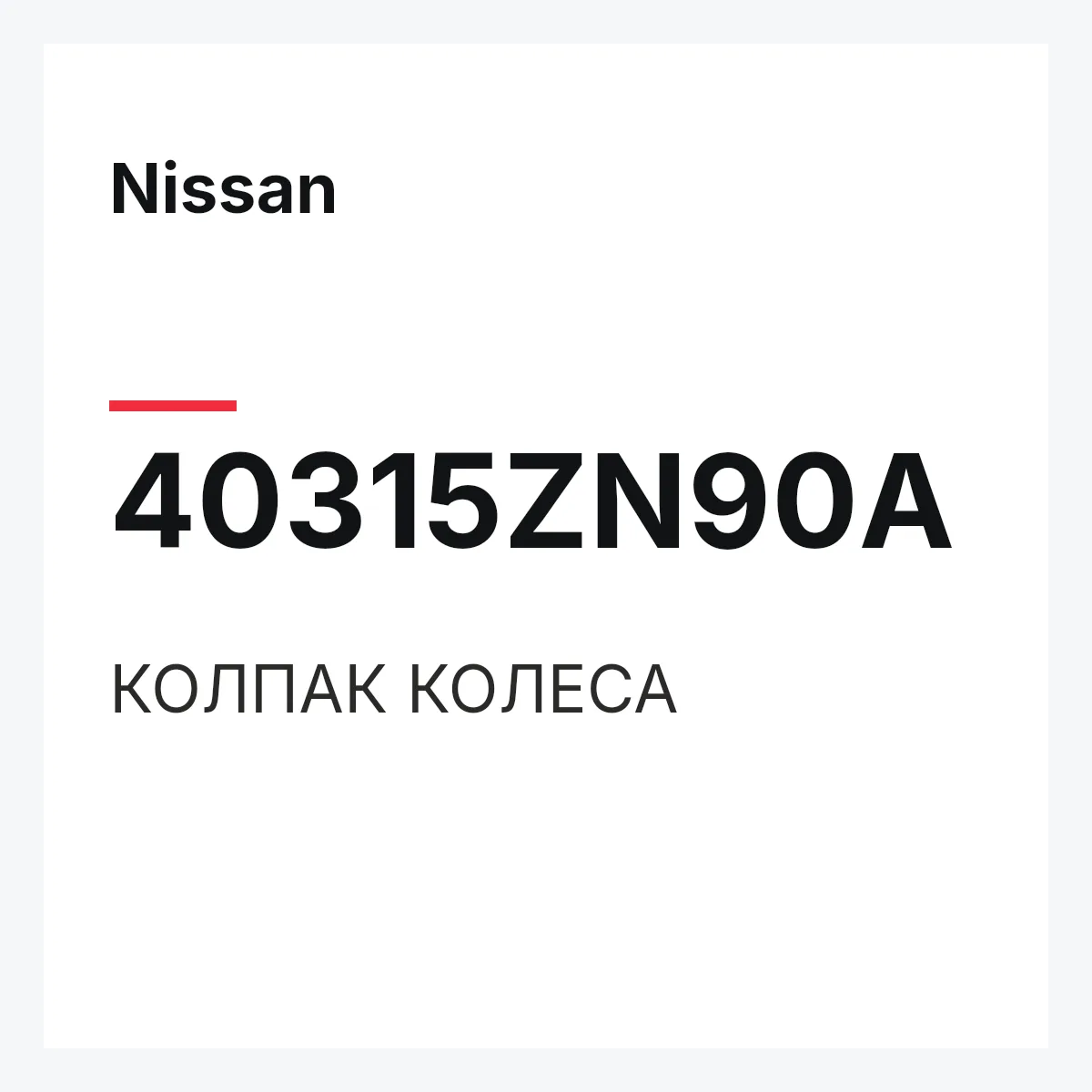 Nissan 40315ZN90A — КОЛПАК КОЛЕСА
