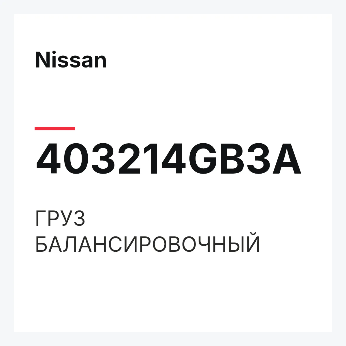 Nissan 403214GB3A — ГРУЗ БАЛАНСИРОВОЧНЫЙ