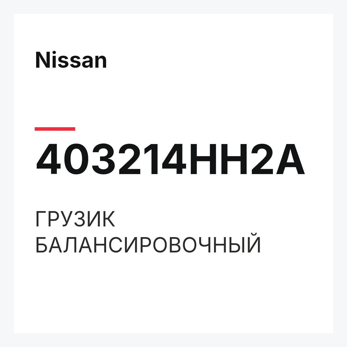 Nissan 403214HH2A — ГРУЗИК БАЛАНСИРОВОЧНЫЙ