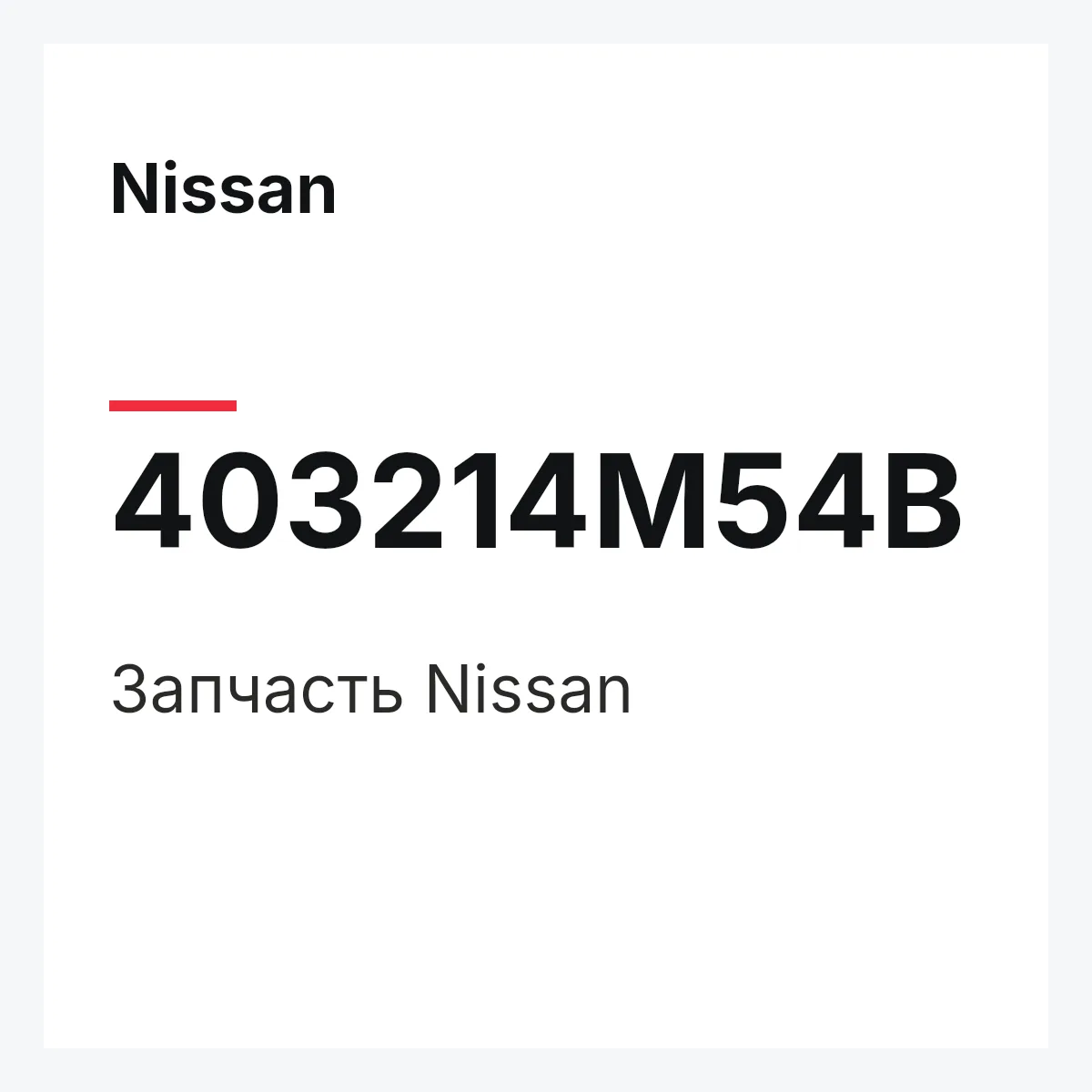 Nissan 403214M54B — Деталь