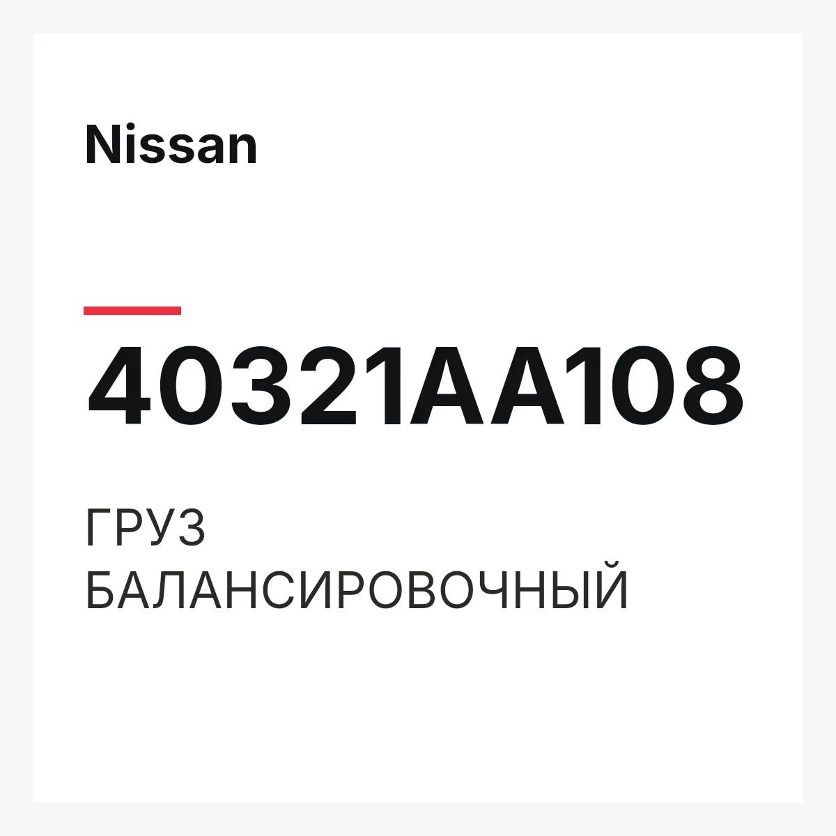 Nissan 40321AA108 — ГРУЗ БАЛАНСИРОВОЧНЫЙ
