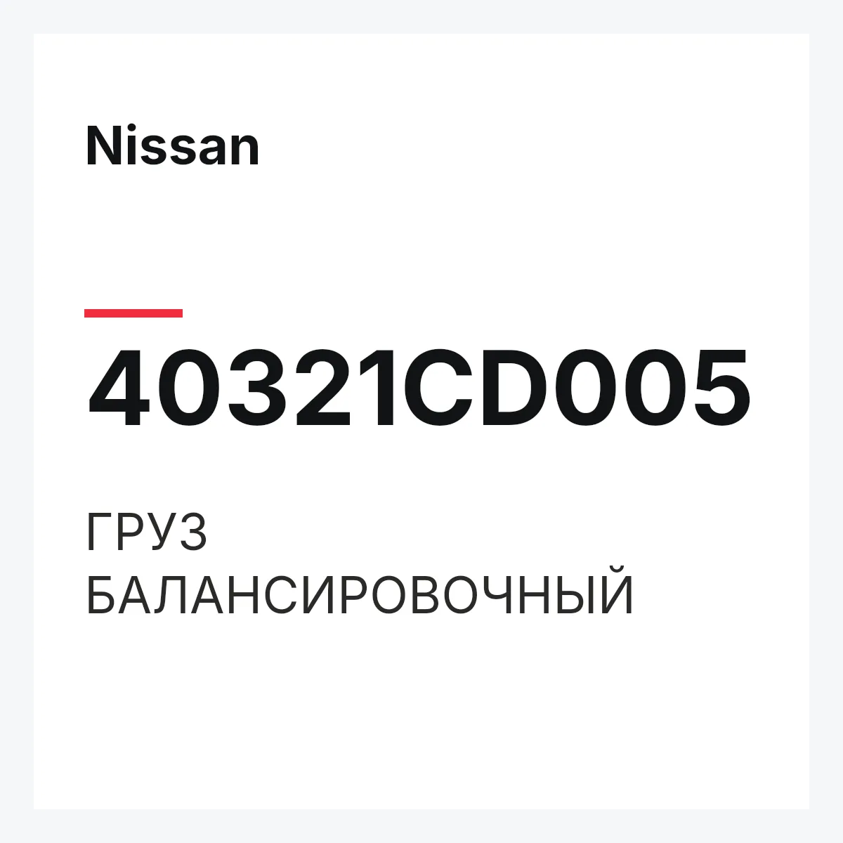 Nissan 40321CD005 — ГРУЗ БАЛАНСИРОВОЧНЫЙ