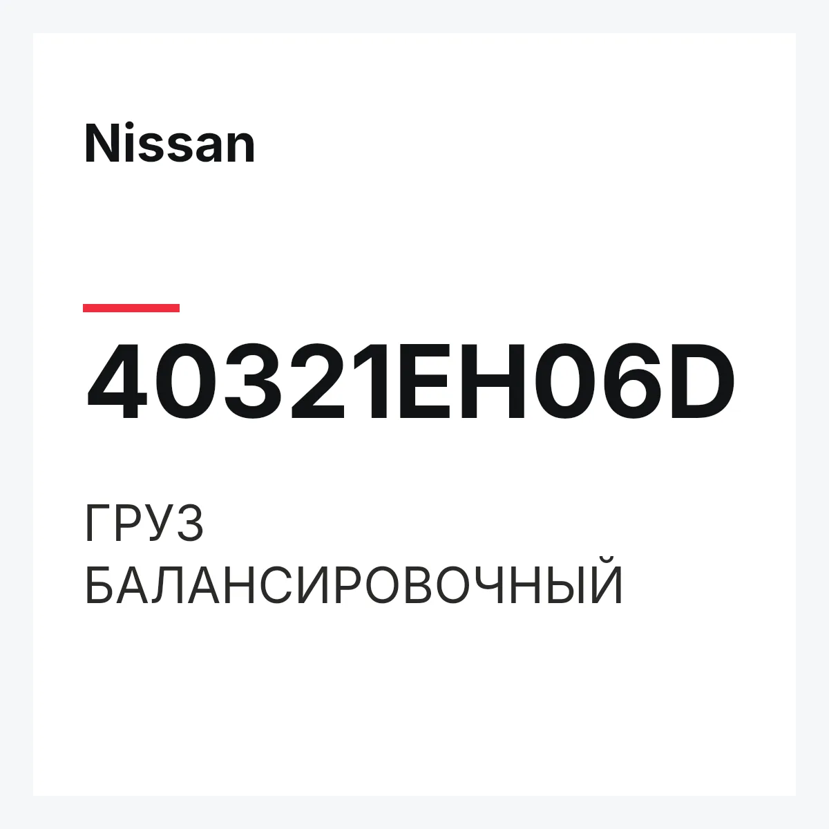 Nissan 40321EH06D — ГРУЗ БАЛАНСИРОВОЧНЫЙ