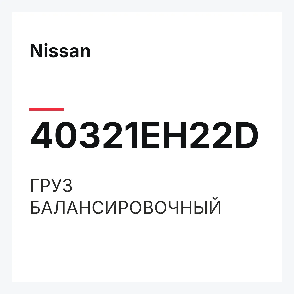 Nissan 40321EH22D — ГРУЗ БАЛАНСИРОВОЧНЫЙ