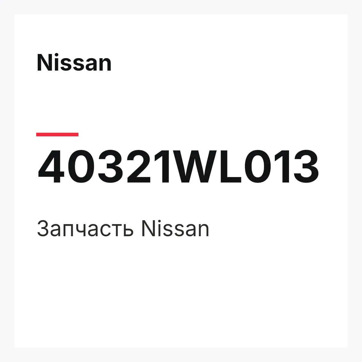 Nissan 40321WL013 — Деталь