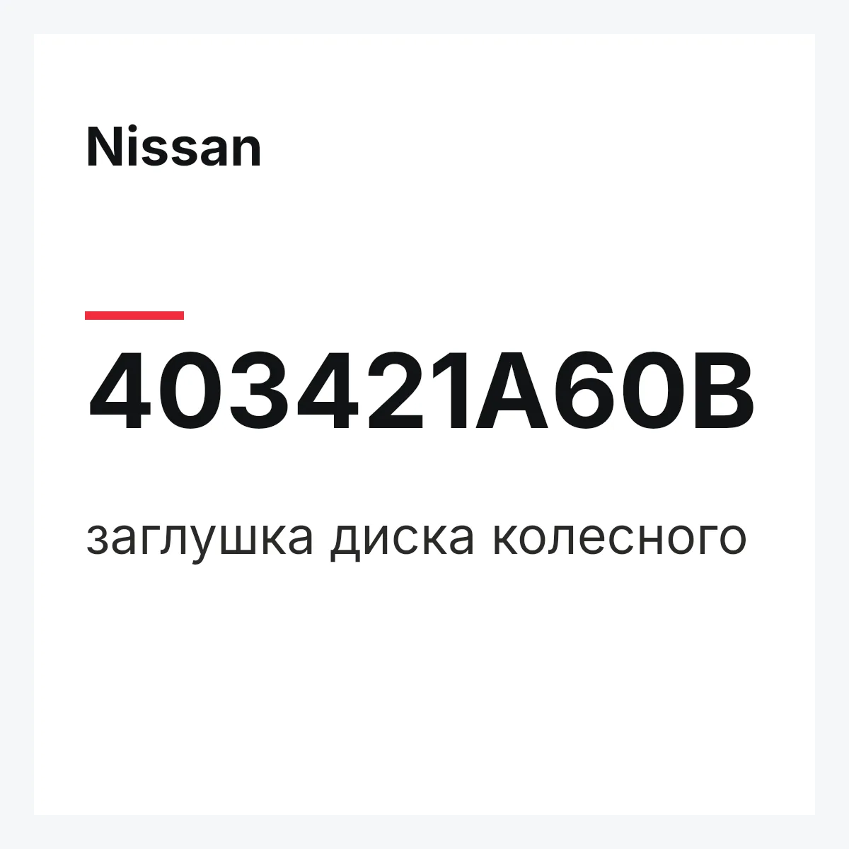Nissan 403421A60B — заглушка диска колесного