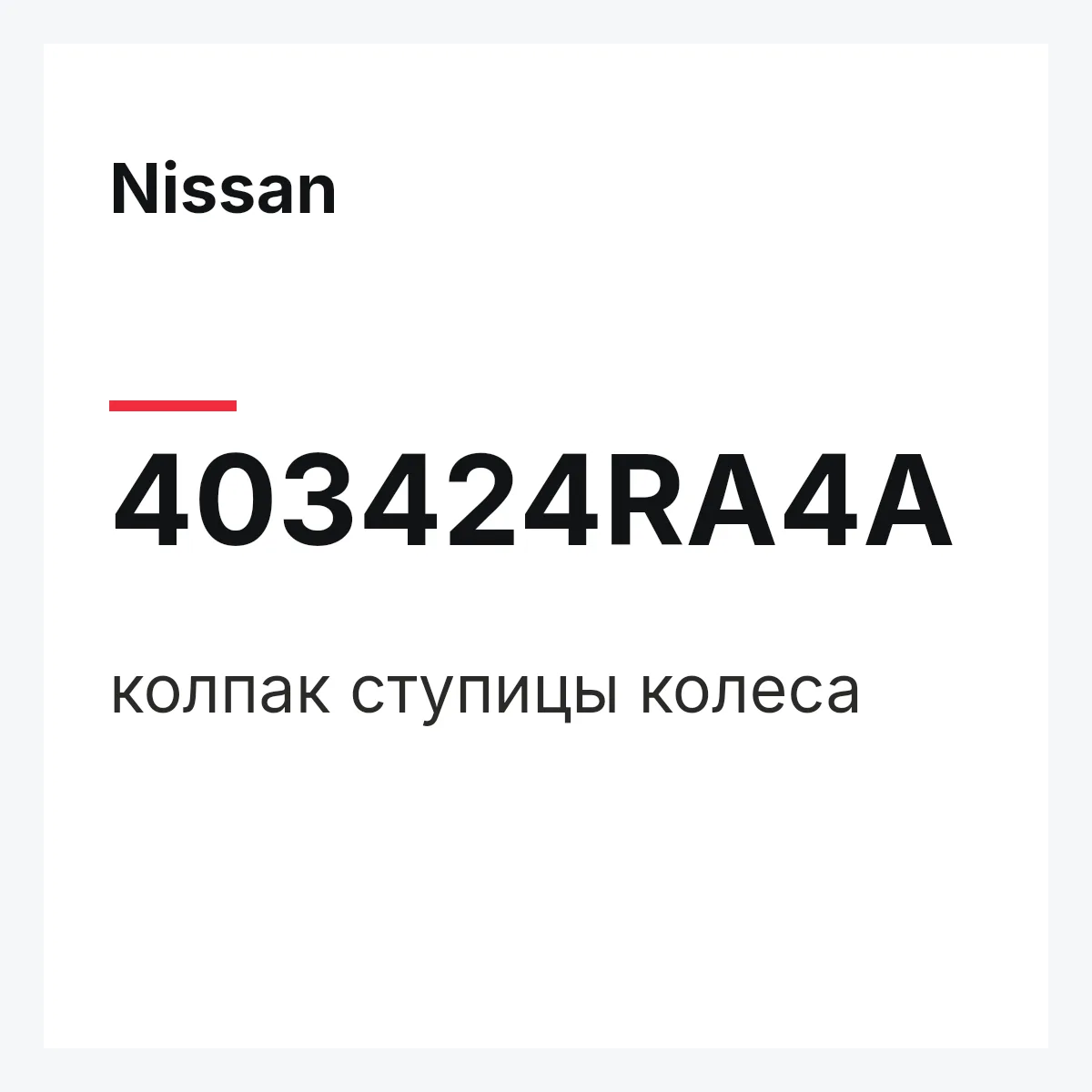 Nissan 403424RA4A — колпак ступицы колеса