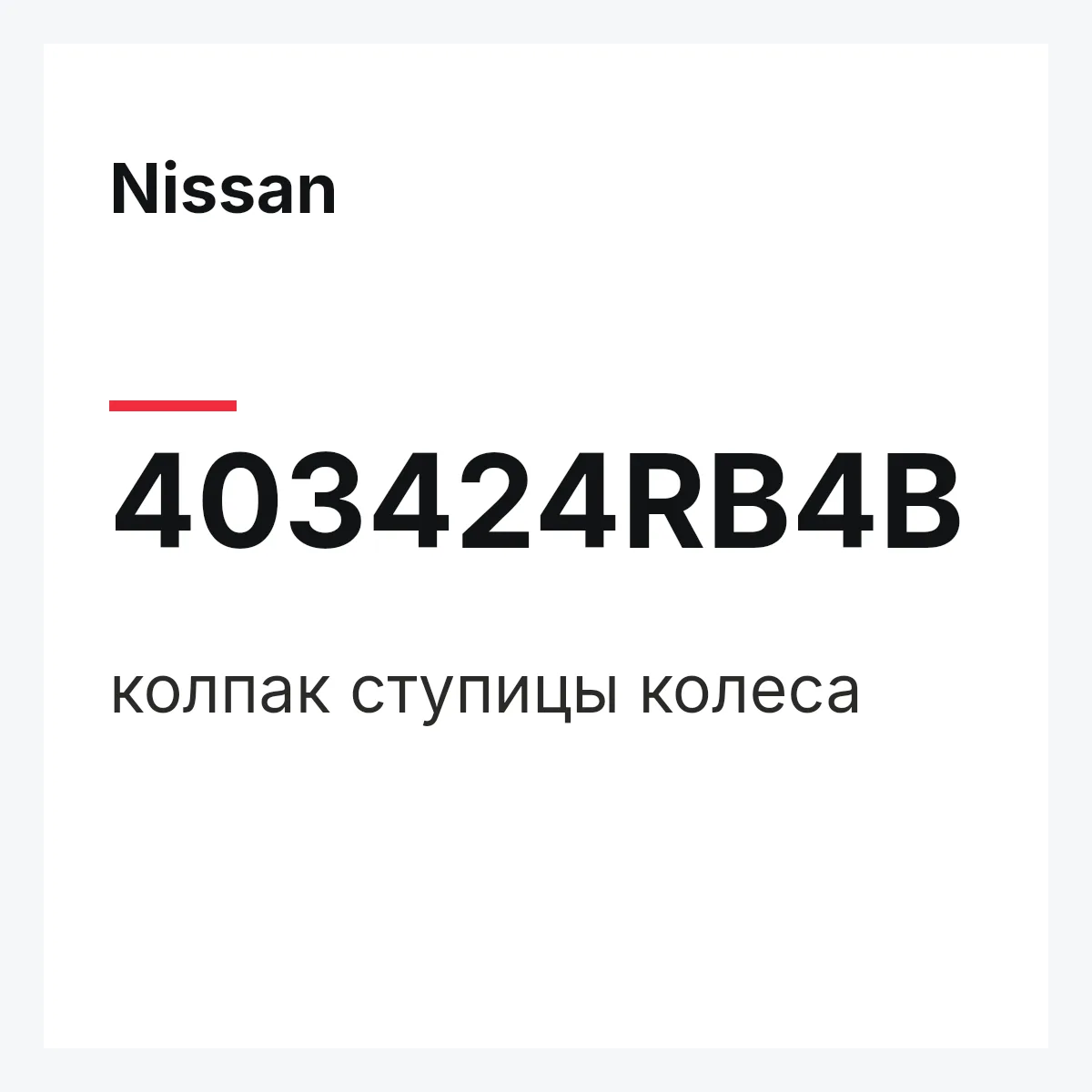 Nissan 403424RB4B — колпак ступицы колеса