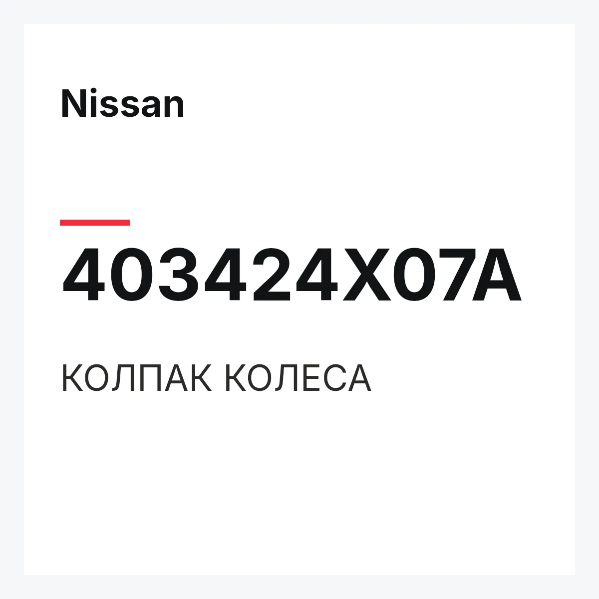Nissan 403424X07A — КОЛПАК КОЛЕСА