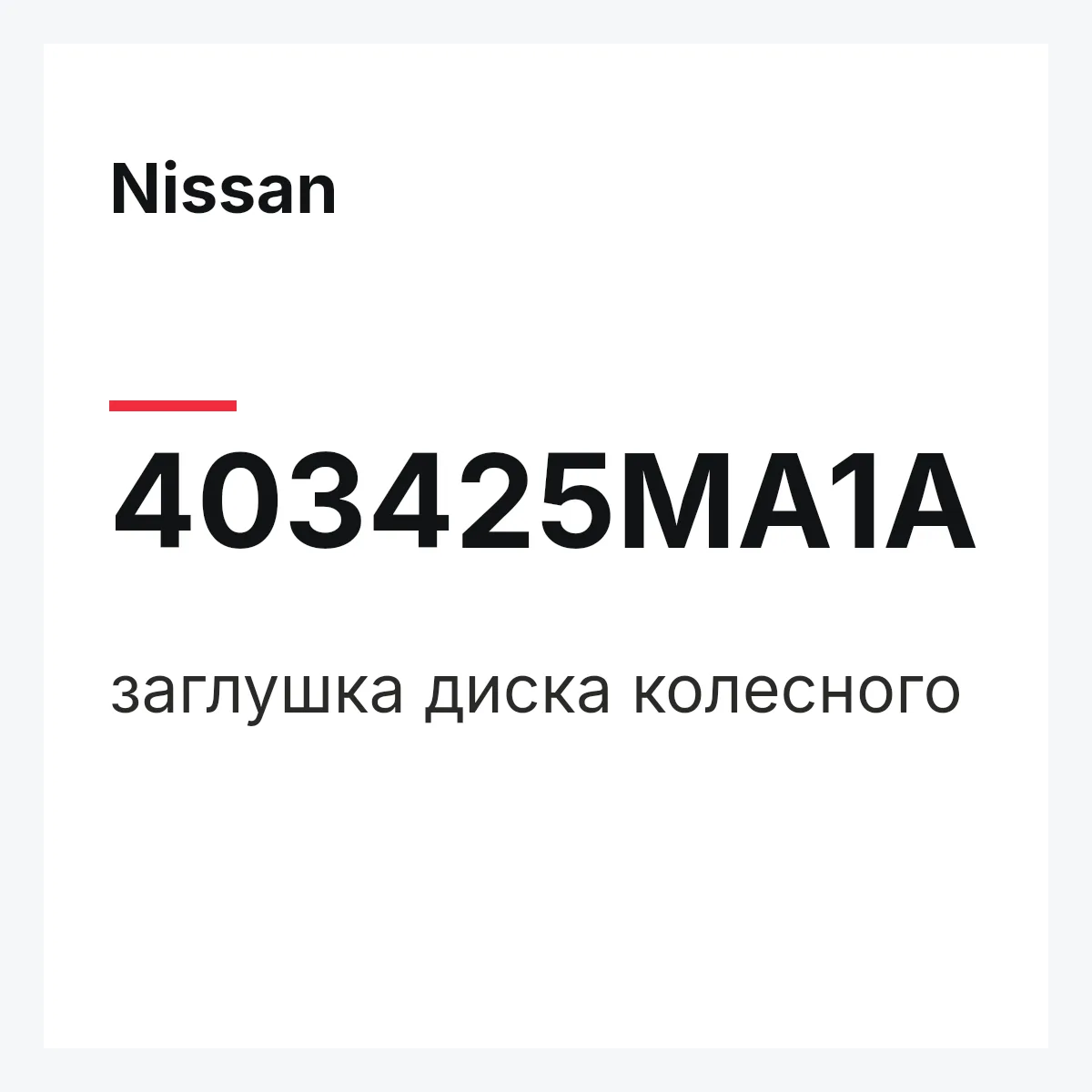 Nissan 403425MA1A — заглушка диска колесного