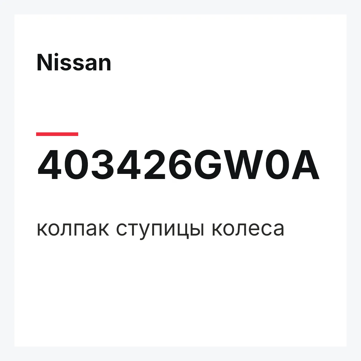 Nissan 403426GW0A — колпак ступицы колеса