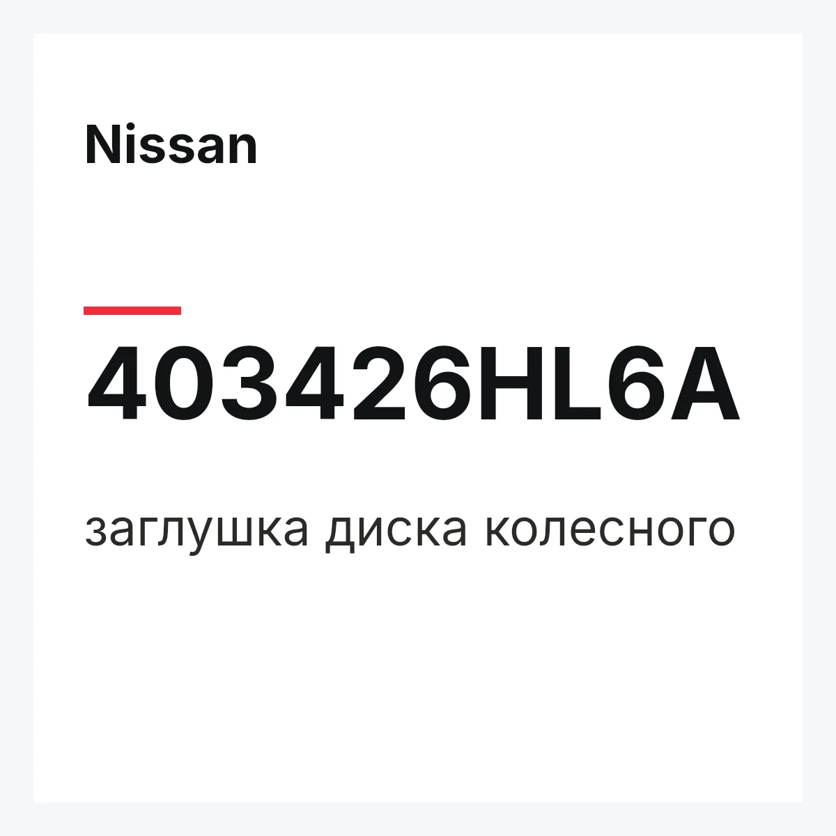 Nissan 403426HL6A — заглушка диска колесного