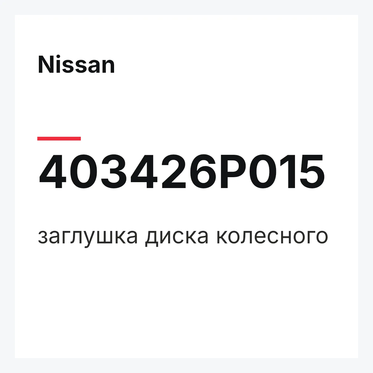 Nissan 403426P015 — заглушка диска колесного