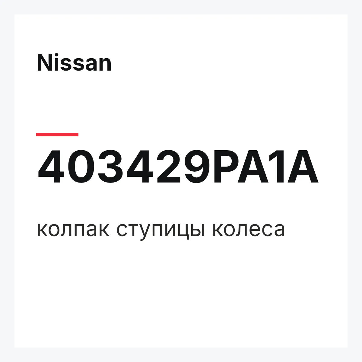 Nissan 403429PA1A — колпак ступицы колеса