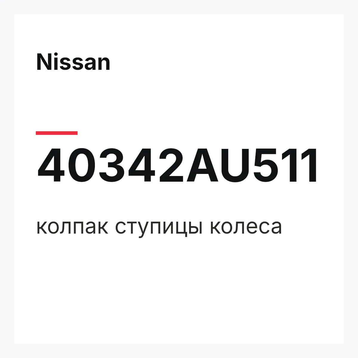 Nissan 40342AU511 — колпак ступицы колеса