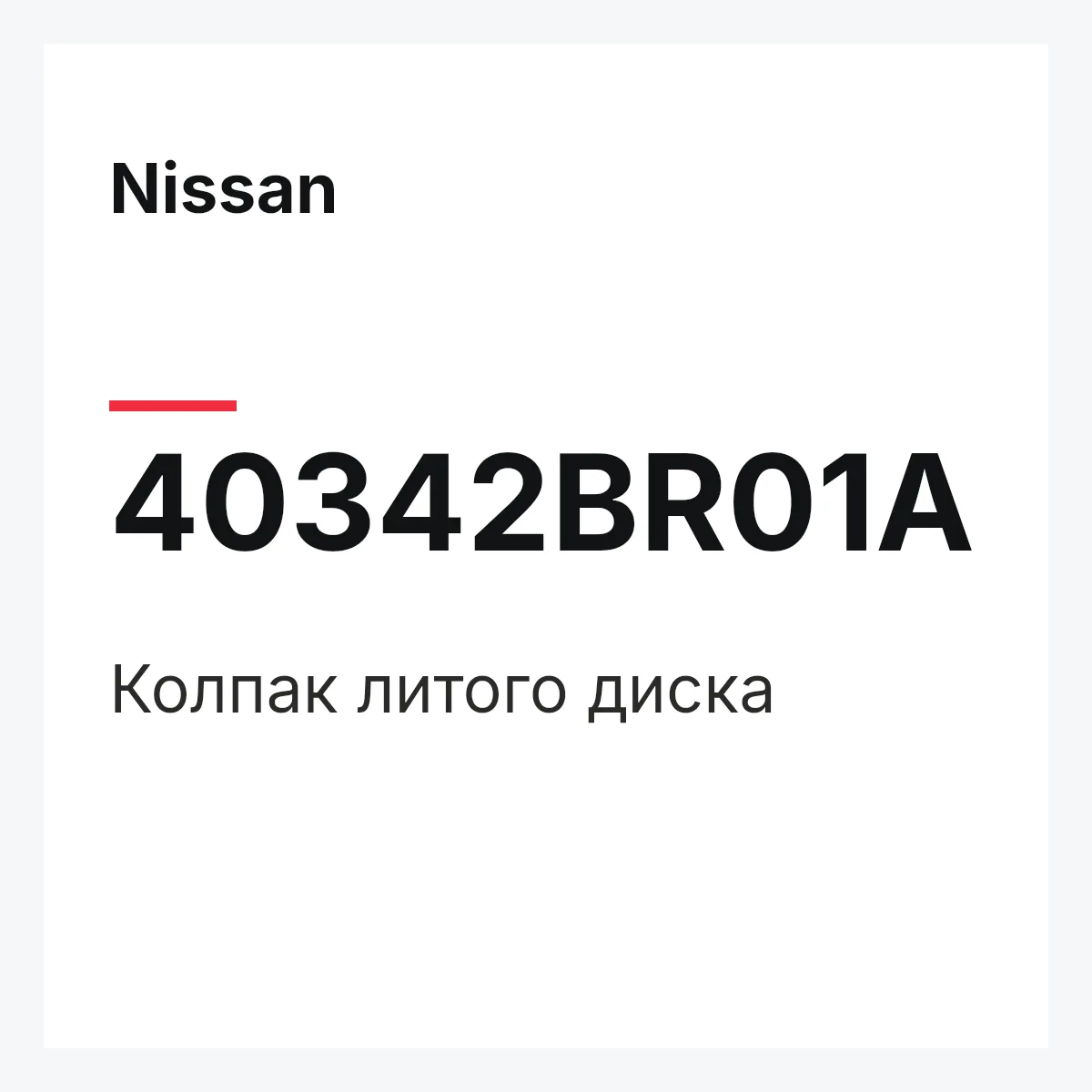 Nissan 40342BR01A — Колпак литого диска