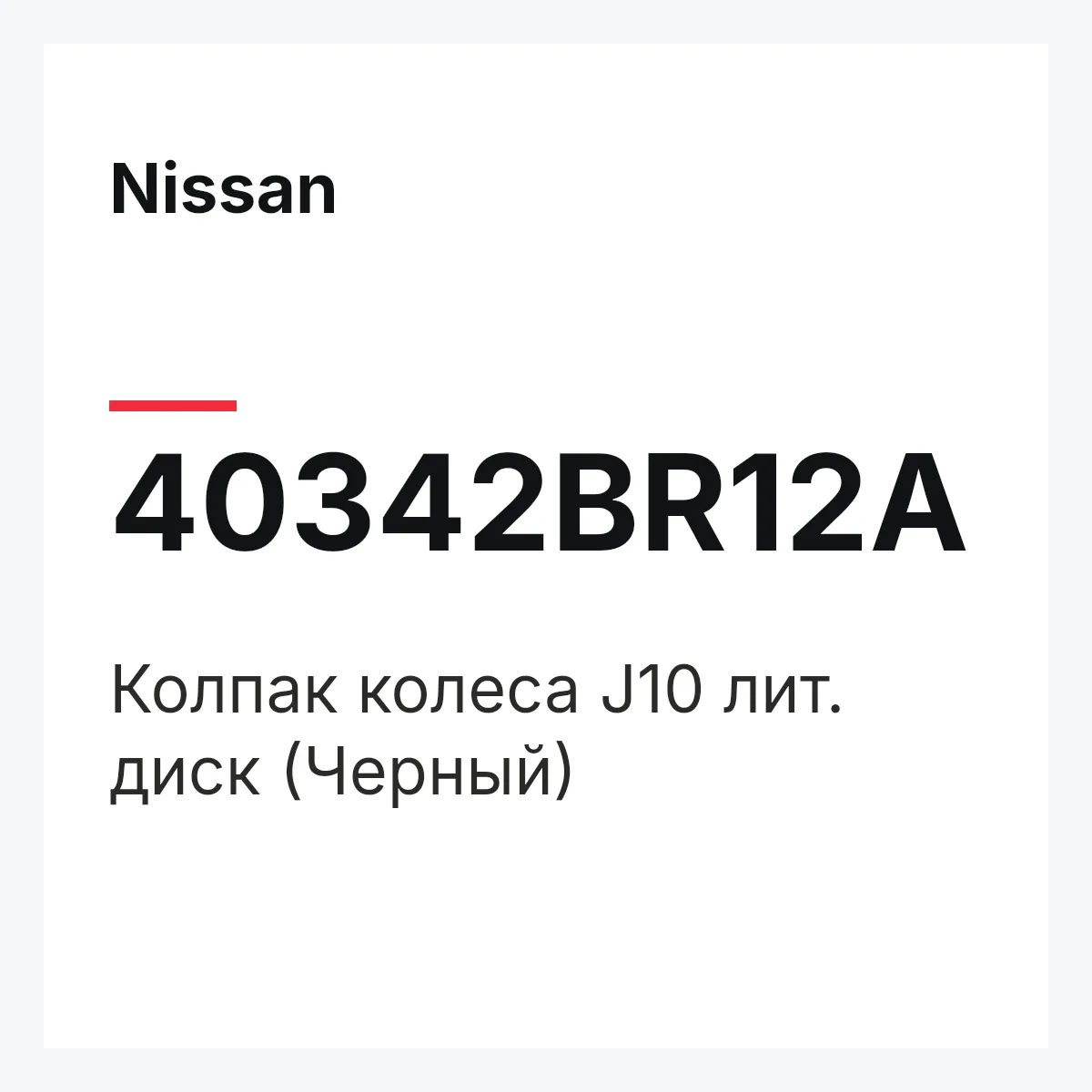 Nissan 40342BR12A — Колпак колеса J10 лит. диск (Черный)