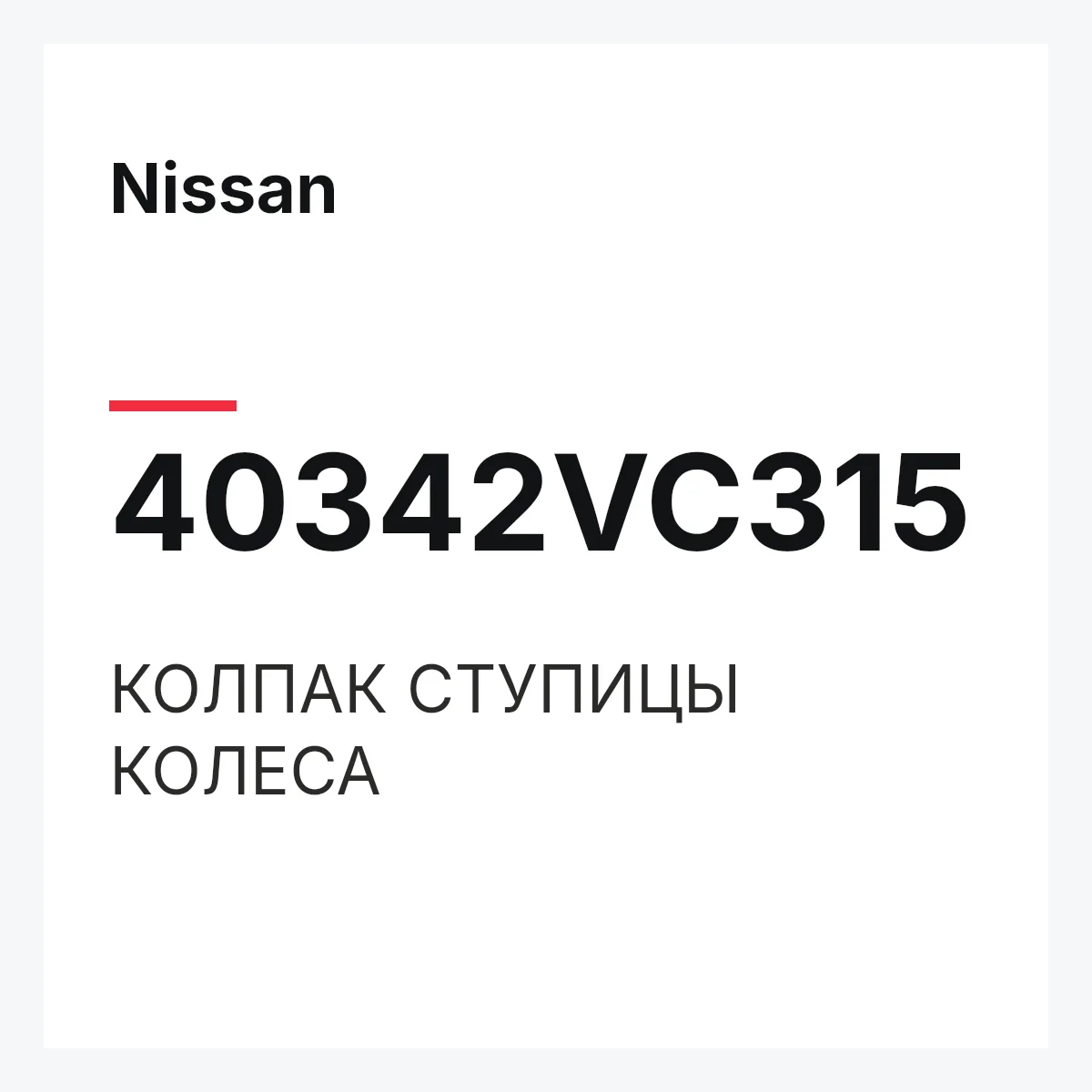 Nissan 40342VC315 — КОЛПАК СТУПИЦЫ КОЛЕСА