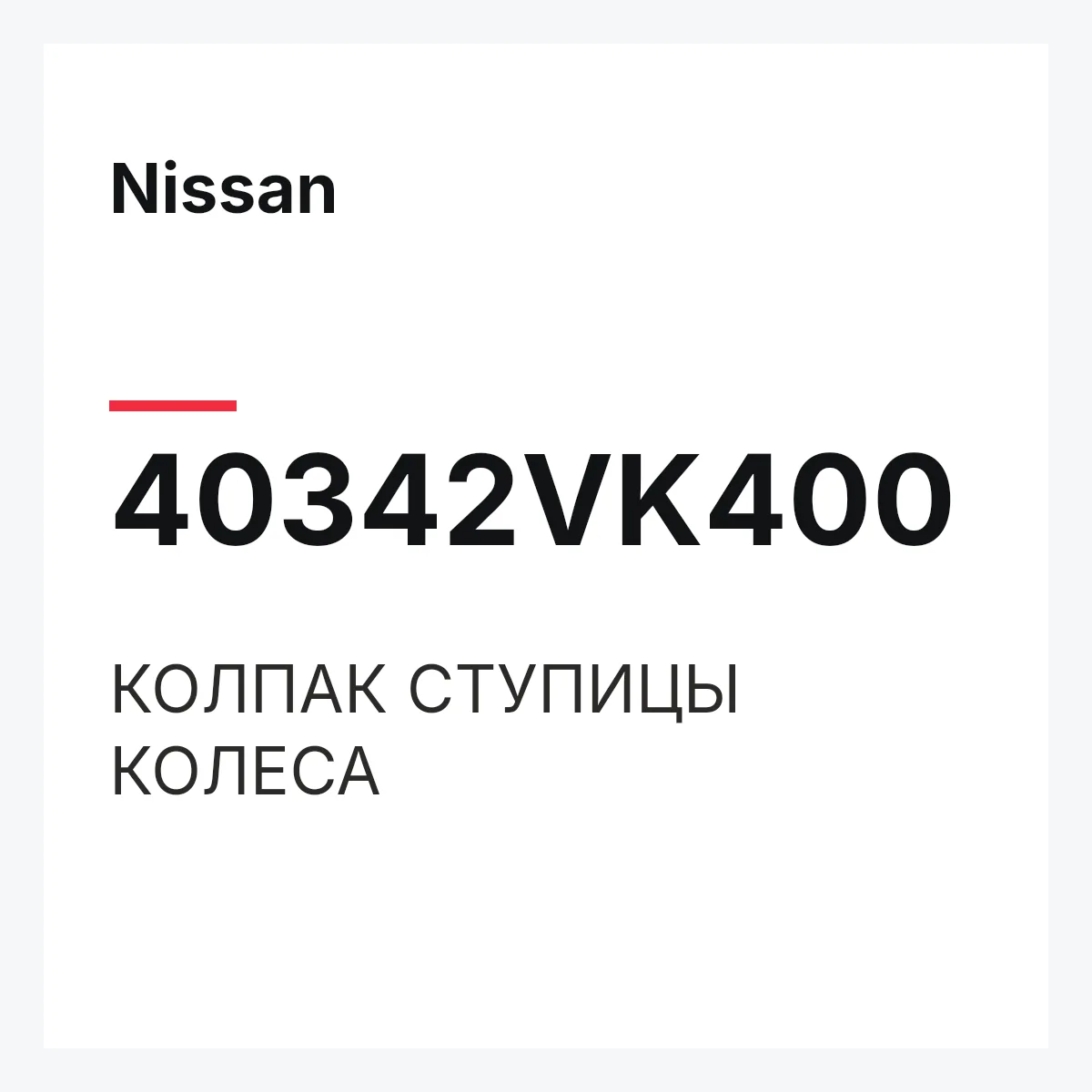 Nissan 40342VK400 — КОЛПАК СТУПИЦЫ КОЛЕСА