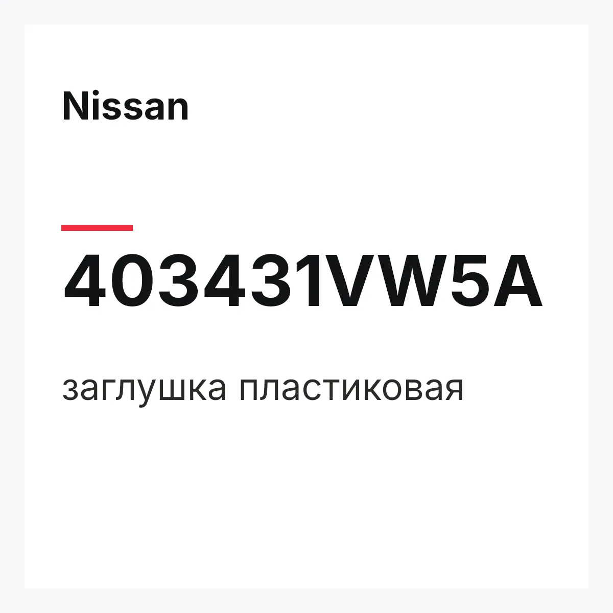 Nissan 403431VW5A — заглушка пластиковая