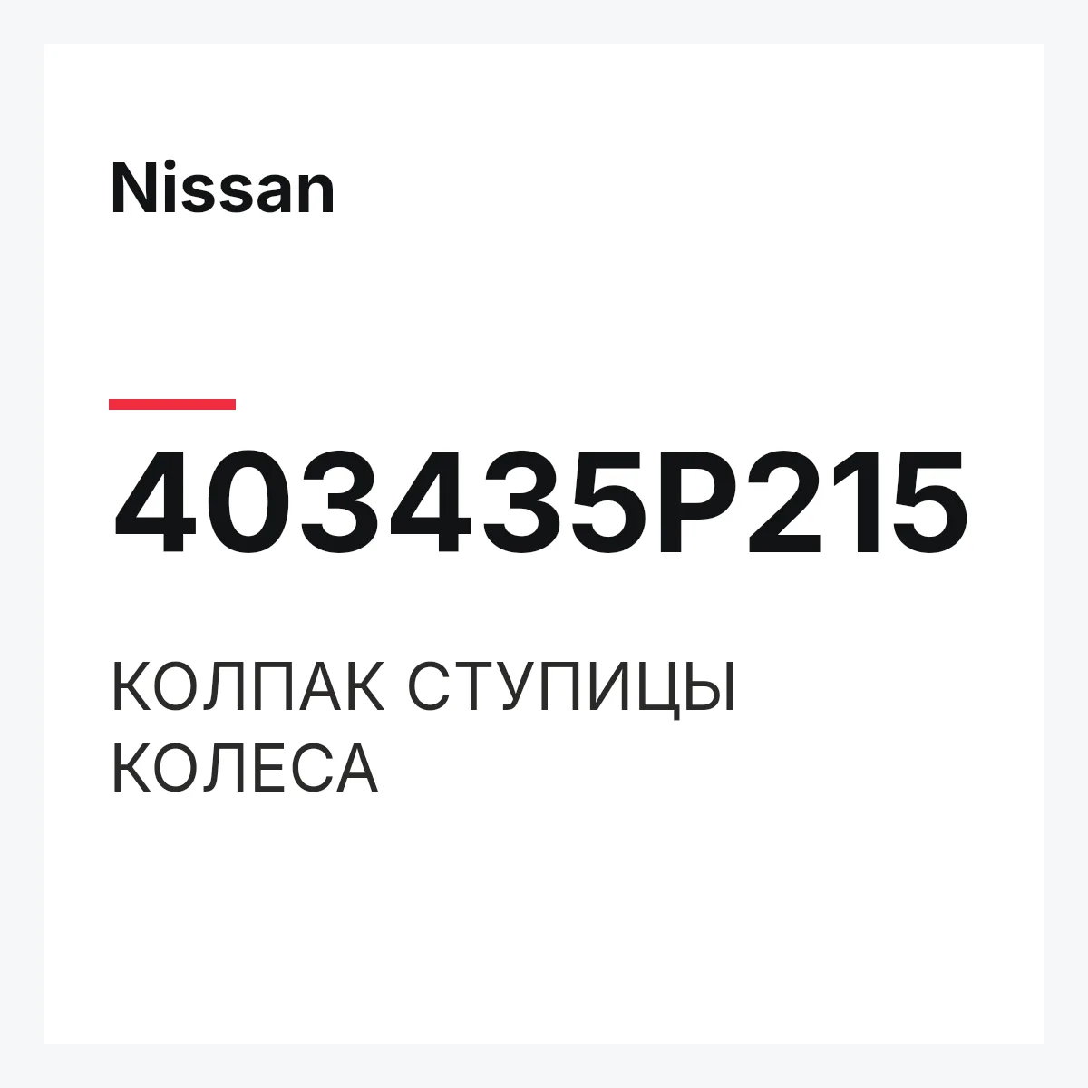 Nissan 403435P215 — КОЛПАК СТУПИЦЫ КОЛЕСА