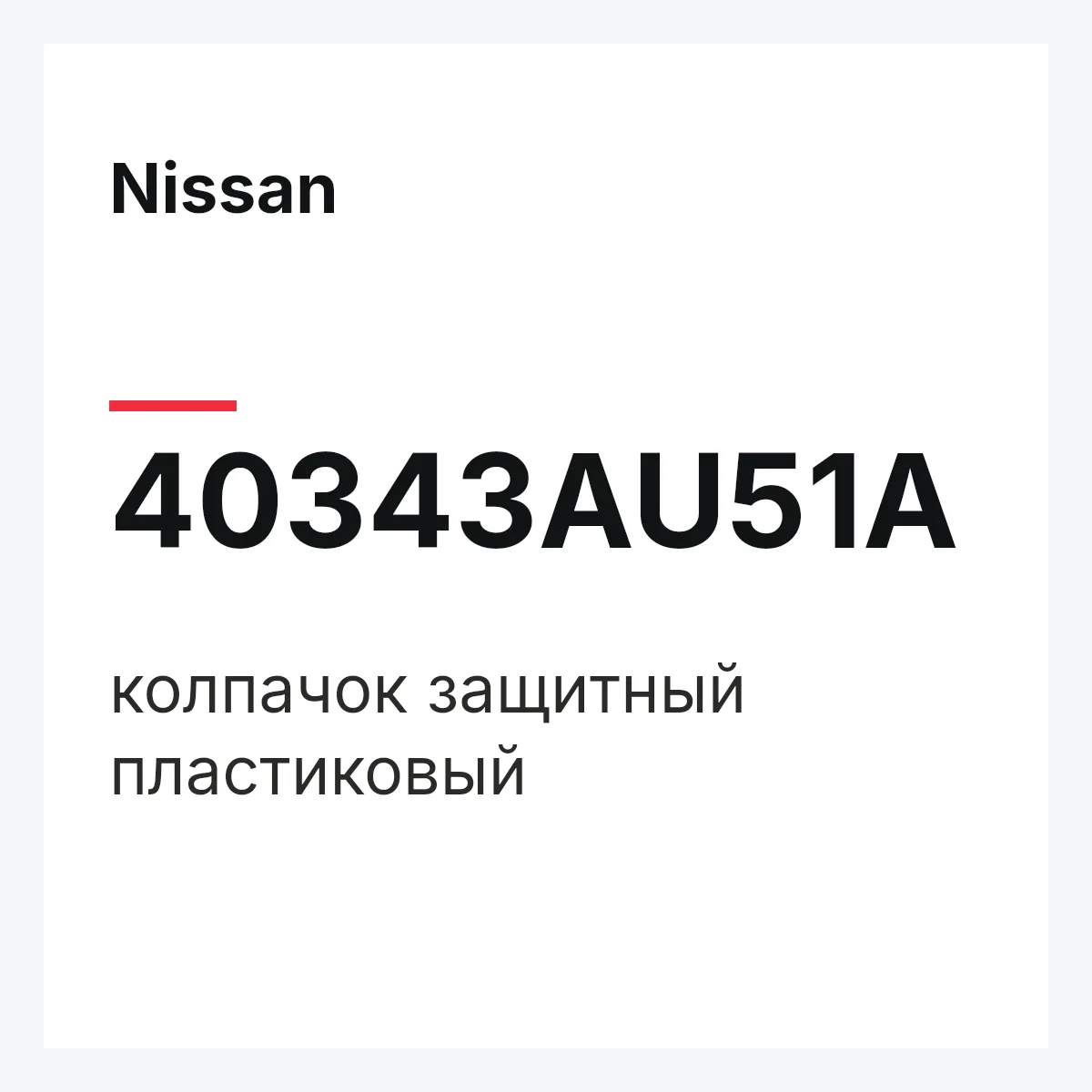 Nissan 40343AU51A — колпачок защитный пластиковый