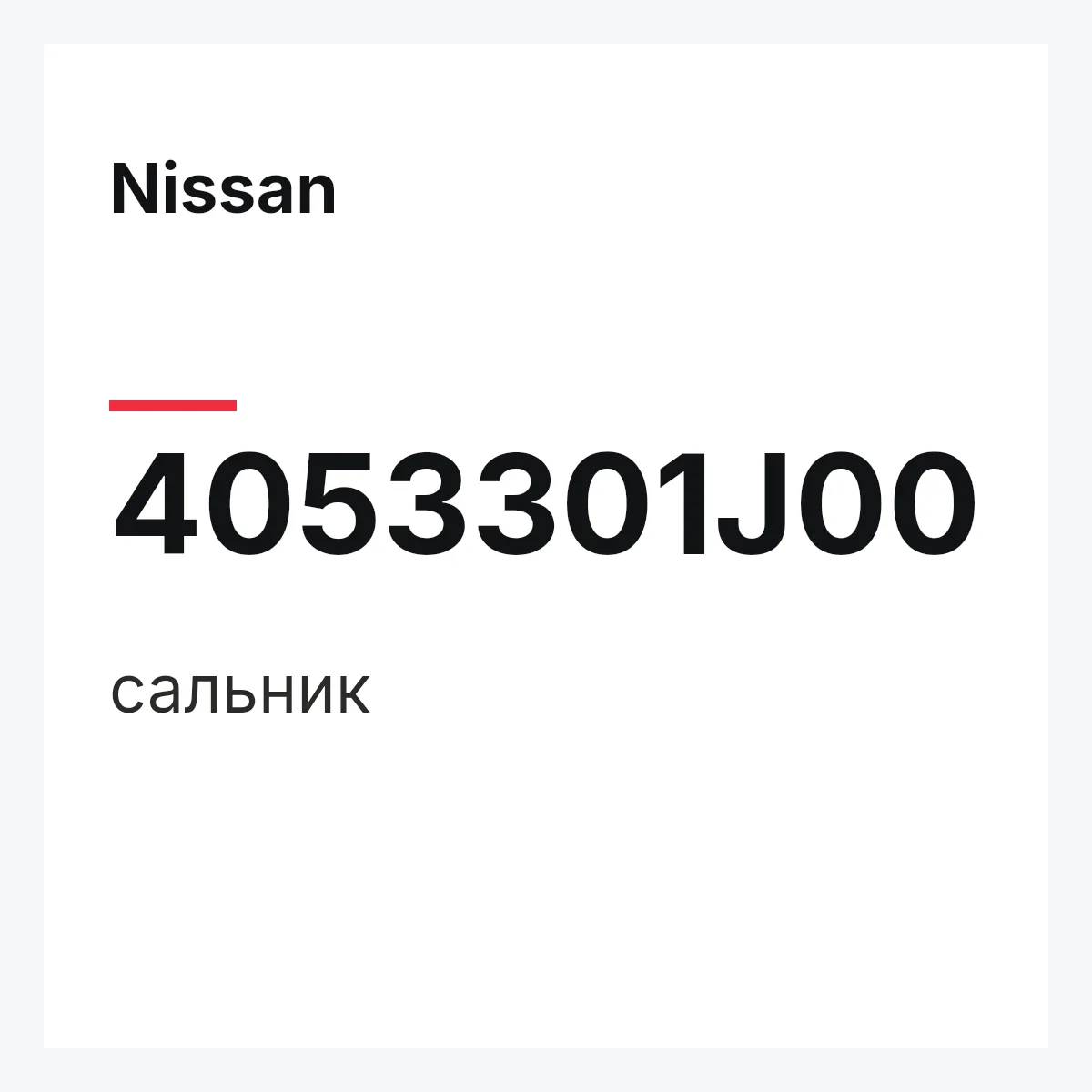 Nissan 4053301J00 — сальник