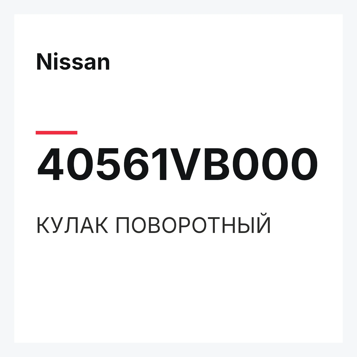 Nissan 40561VB000 — КУЛАК ПОВОРОТНЫЙ