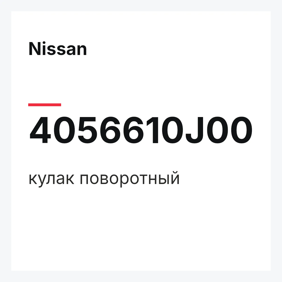 Nissan 4056610J00 — кулак поворотный