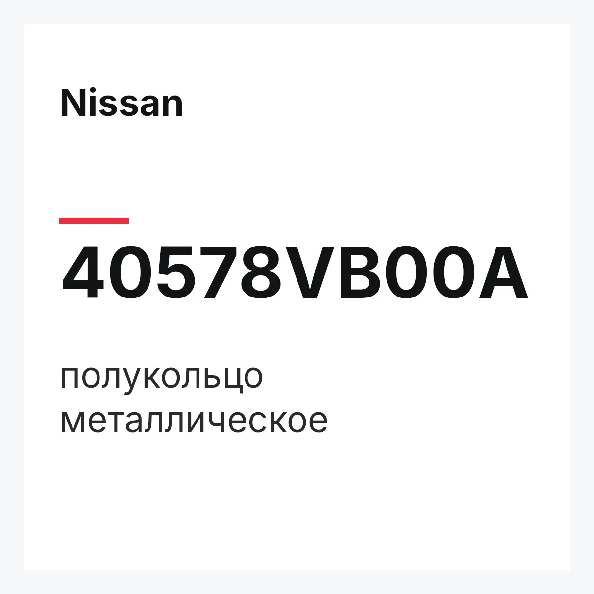 Nissan 40578VB00A — полукольцо металлическое