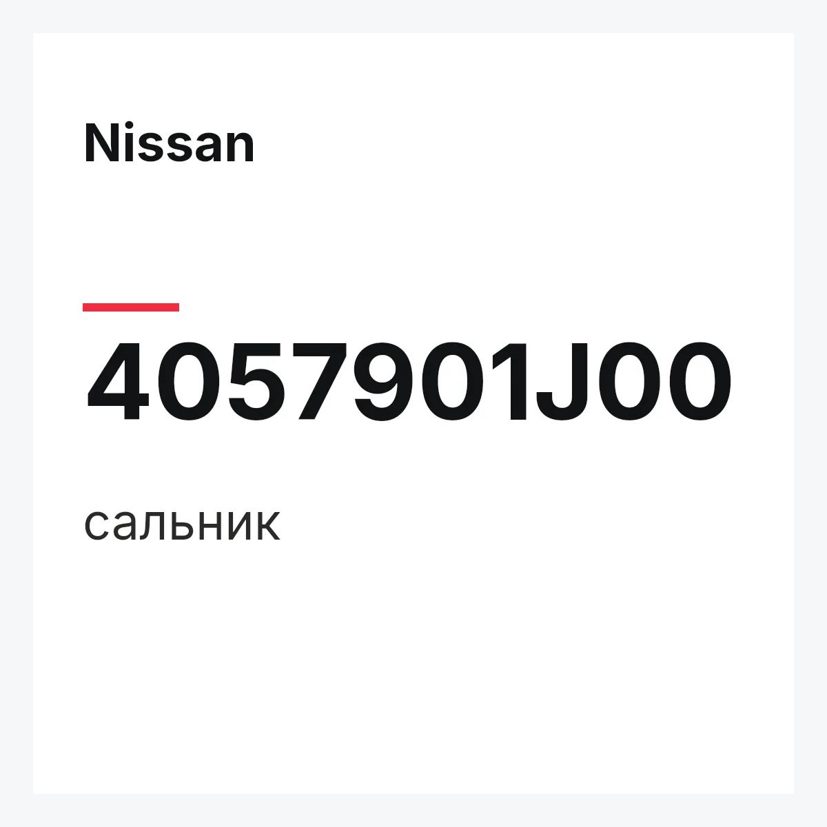Nissan 4057901J00 — сальник