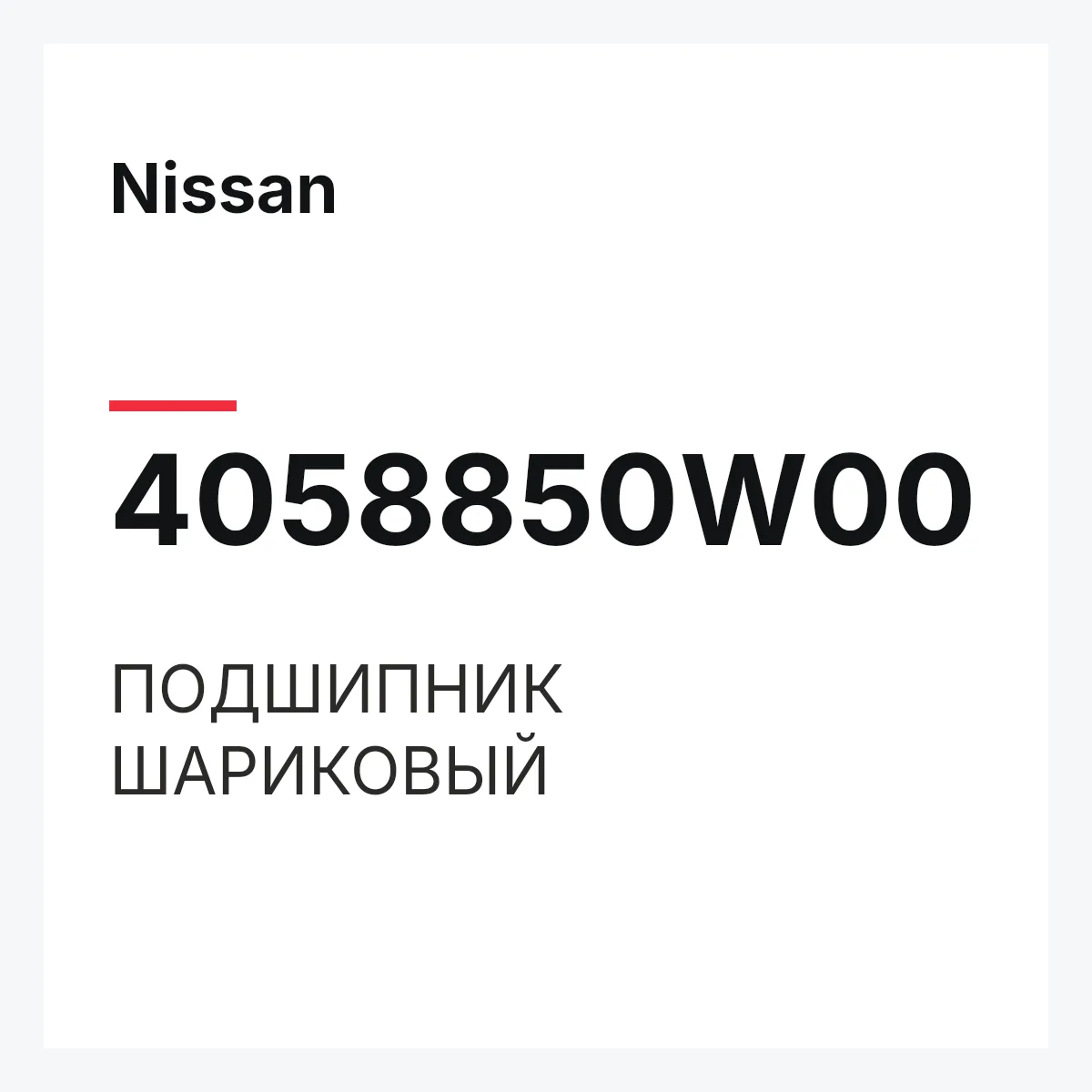 Nissan 4058850W00 — ПОДШИПНИК ШАРИКОВЫЙ