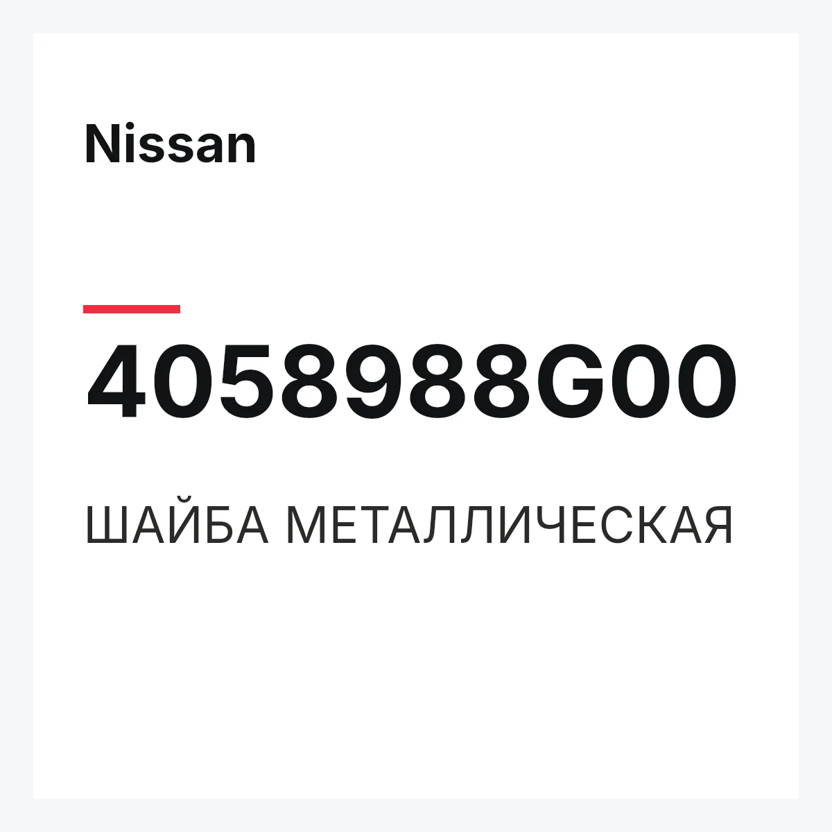 Nissan 4058988G00 — ШАЙБА МЕТАЛЛИЧЕСКАЯ