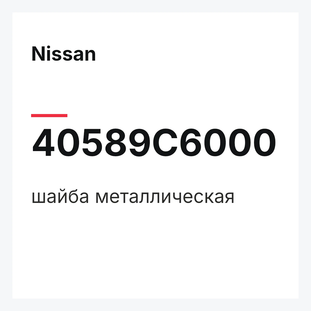 Nissan 40589C6000 — шайба металлическая